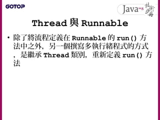 Thread 與 Runnable
• 在 JDK8 中，由於可以使用 Lambda 表示式
 