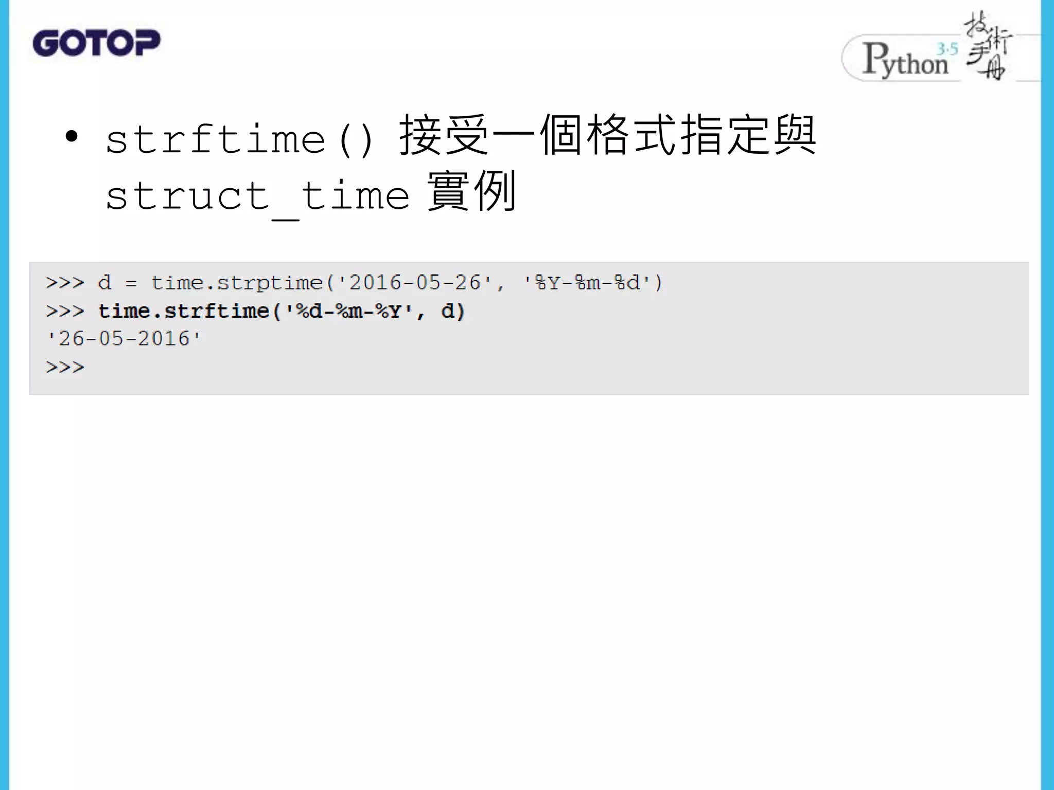 • strftime() 接受一個格式指定與
struct_time 實例
 
