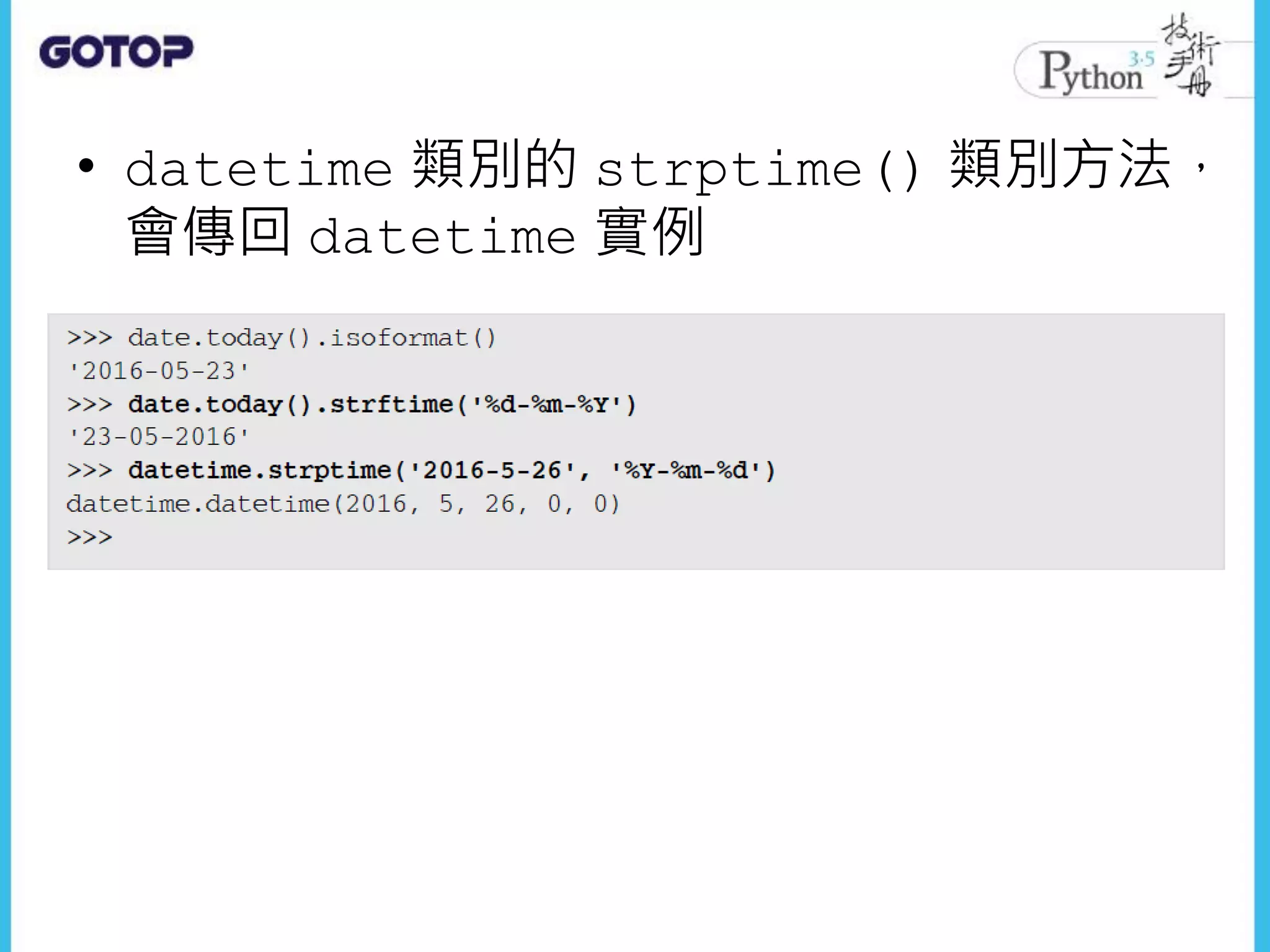 • datetime 類別的 strptime() 類別方法，
會傳回 datetime 實例
 