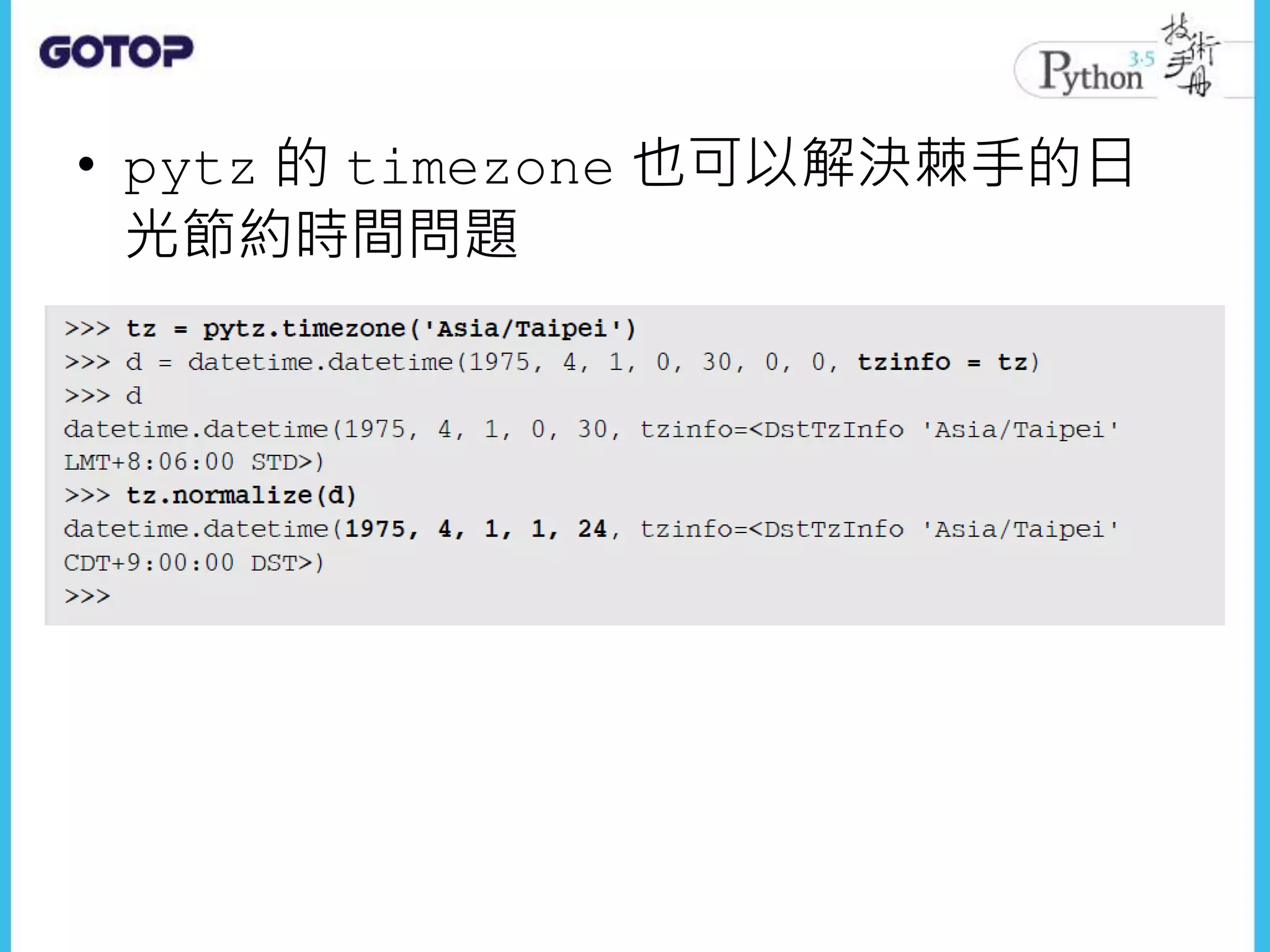 • pytz 的 timezone 也可以解決棘手的日
光節約時間問題
 