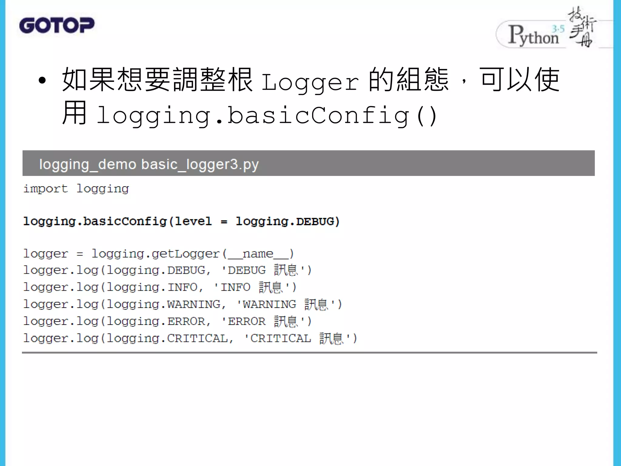 • 如果想要調整根 Logger 的組態，可以使
用 logging.basicConfig()
 
