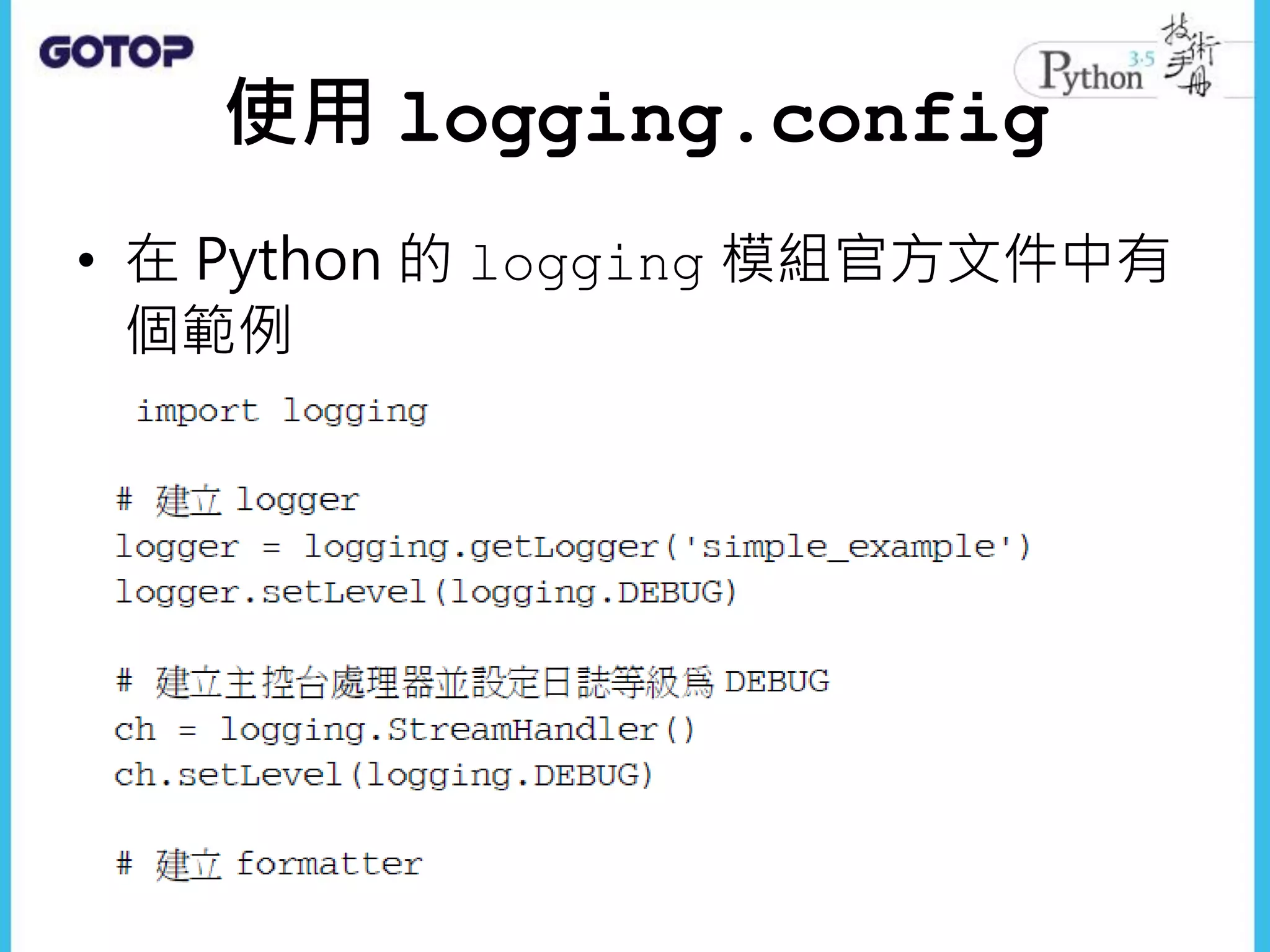 使用 logging.config
• 在 Python 的 logging 模組官方文件中有
個範例
 