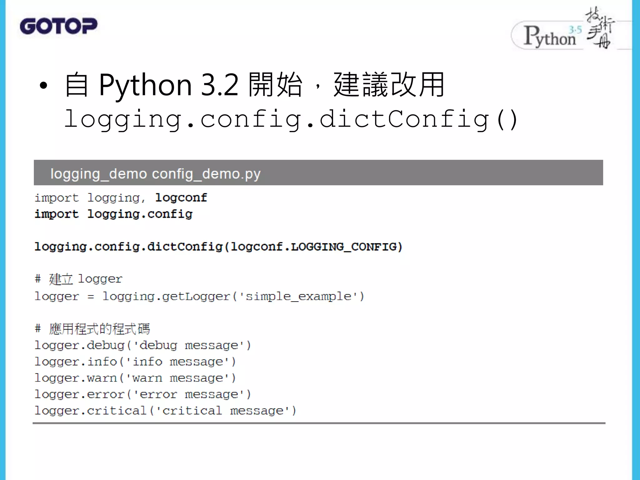 • 自 Python 3.2 開始，建議改用
logging.config.dictConfig()
 