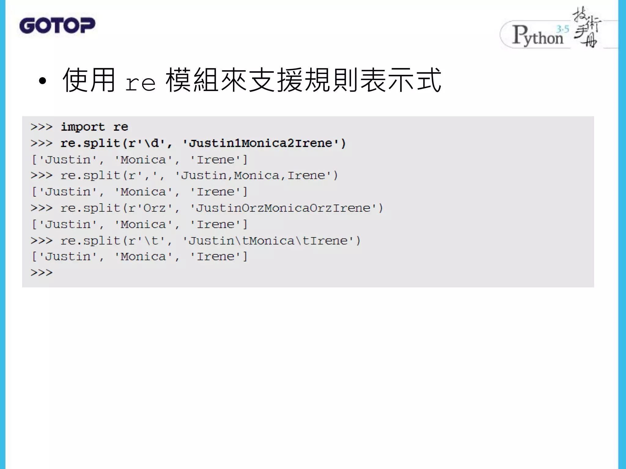 • 使用 re 模組來支援規則表示式
 