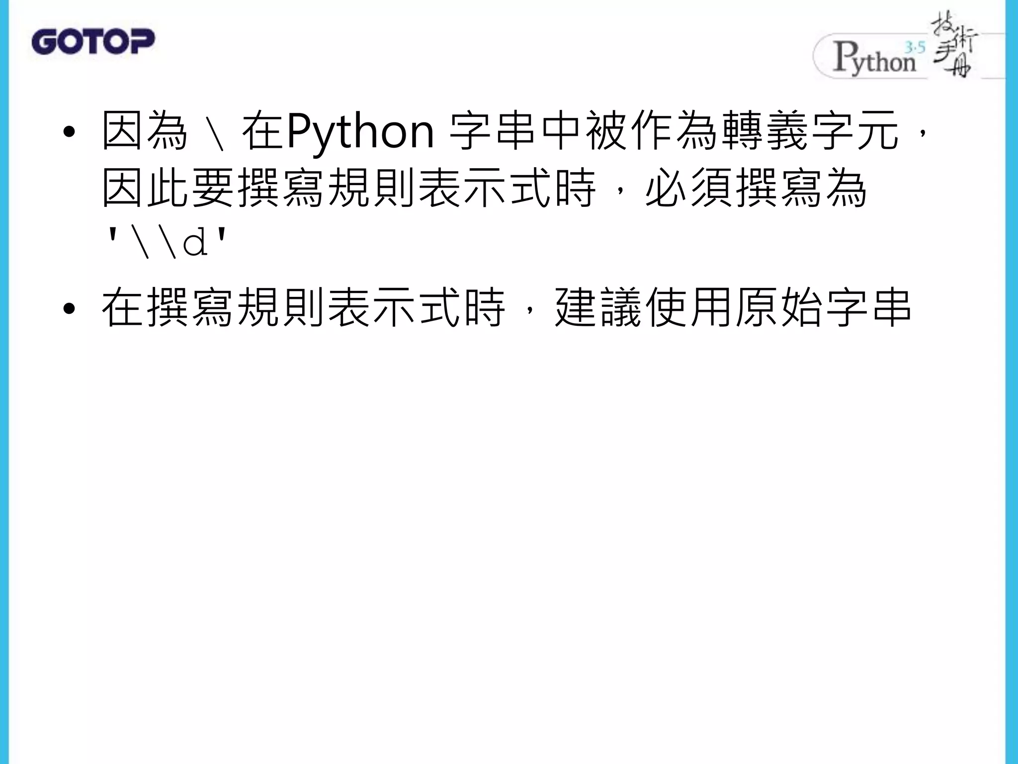 • 因為  在Python 字串中被作為轉義字元，
因此要撰寫規則表示式時，必須撰寫為
'd'
• 在撰寫規則表示式時，建議使用原始字串
 