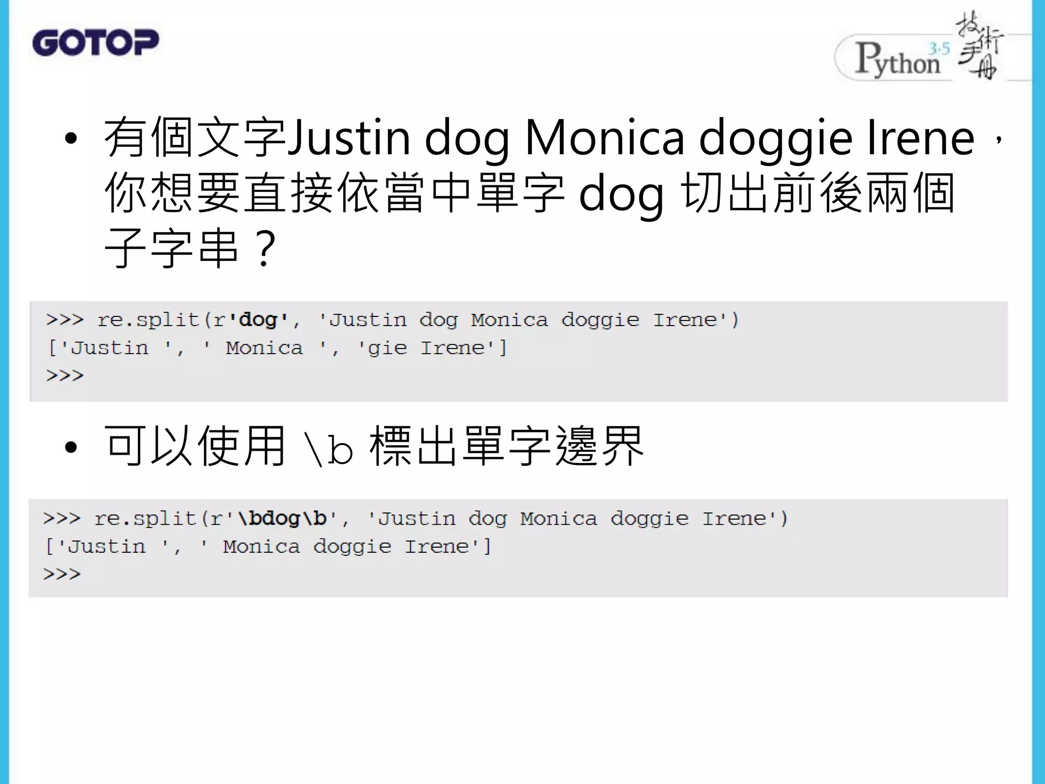 • 有個文字Justin dog Monica doggie Irene，
你想要直接依當中單字 dog 切出前後兩個
子字串？
• 可以使用 b 標出單字邊界
 