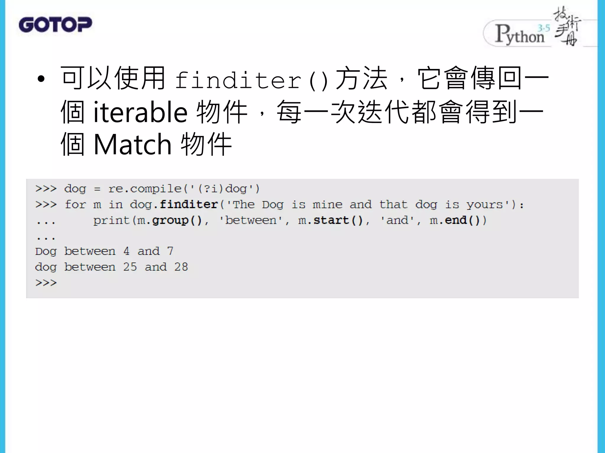 • 可以使用 finditer()方法，它會傳回一
個 iterable 物件，每一次迭代都會得到一
個 Match 物件
 