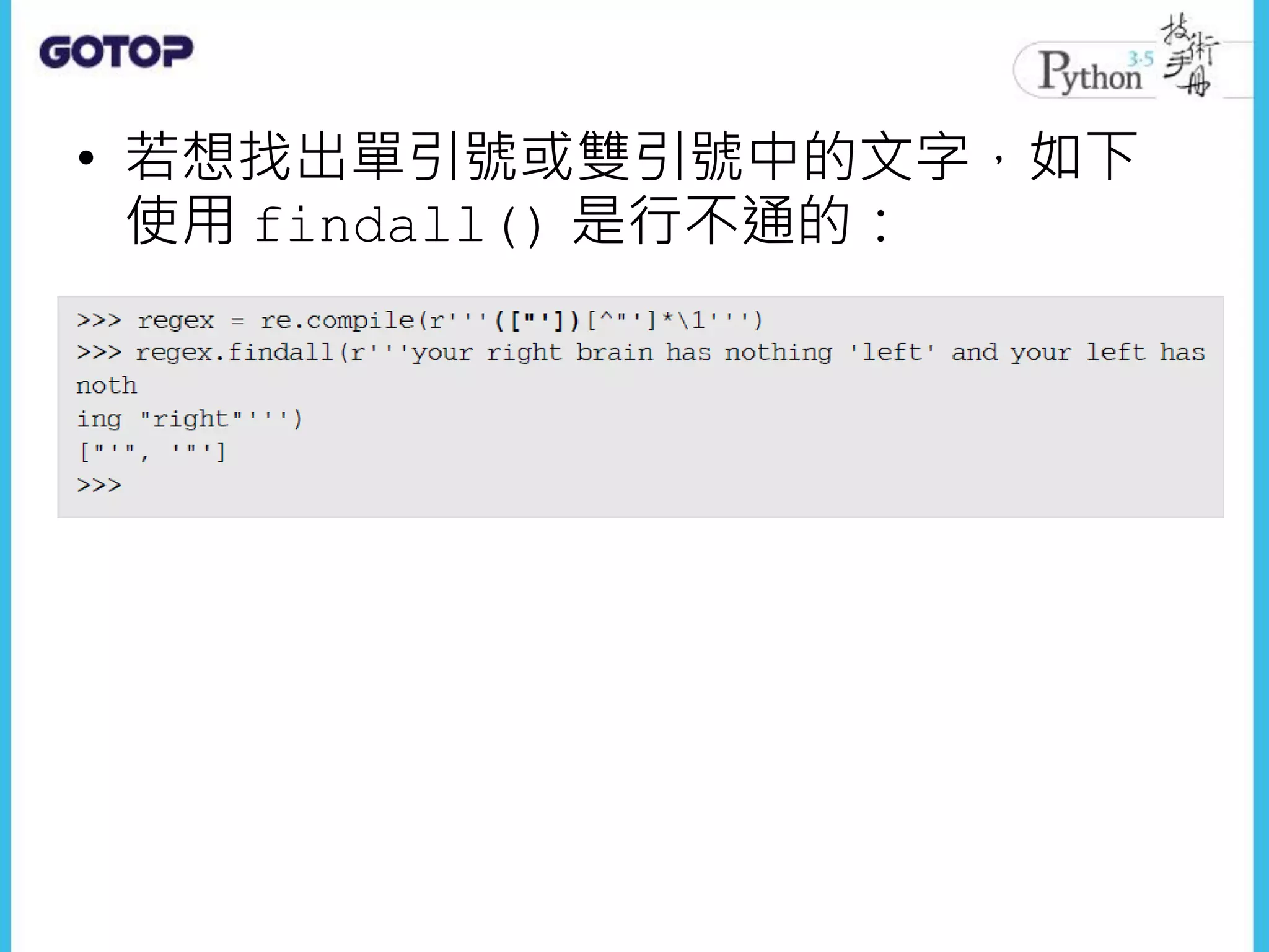 • 若想找出單引號或雙引號中的文字，如下
使用 findall() 是行不通的：
 