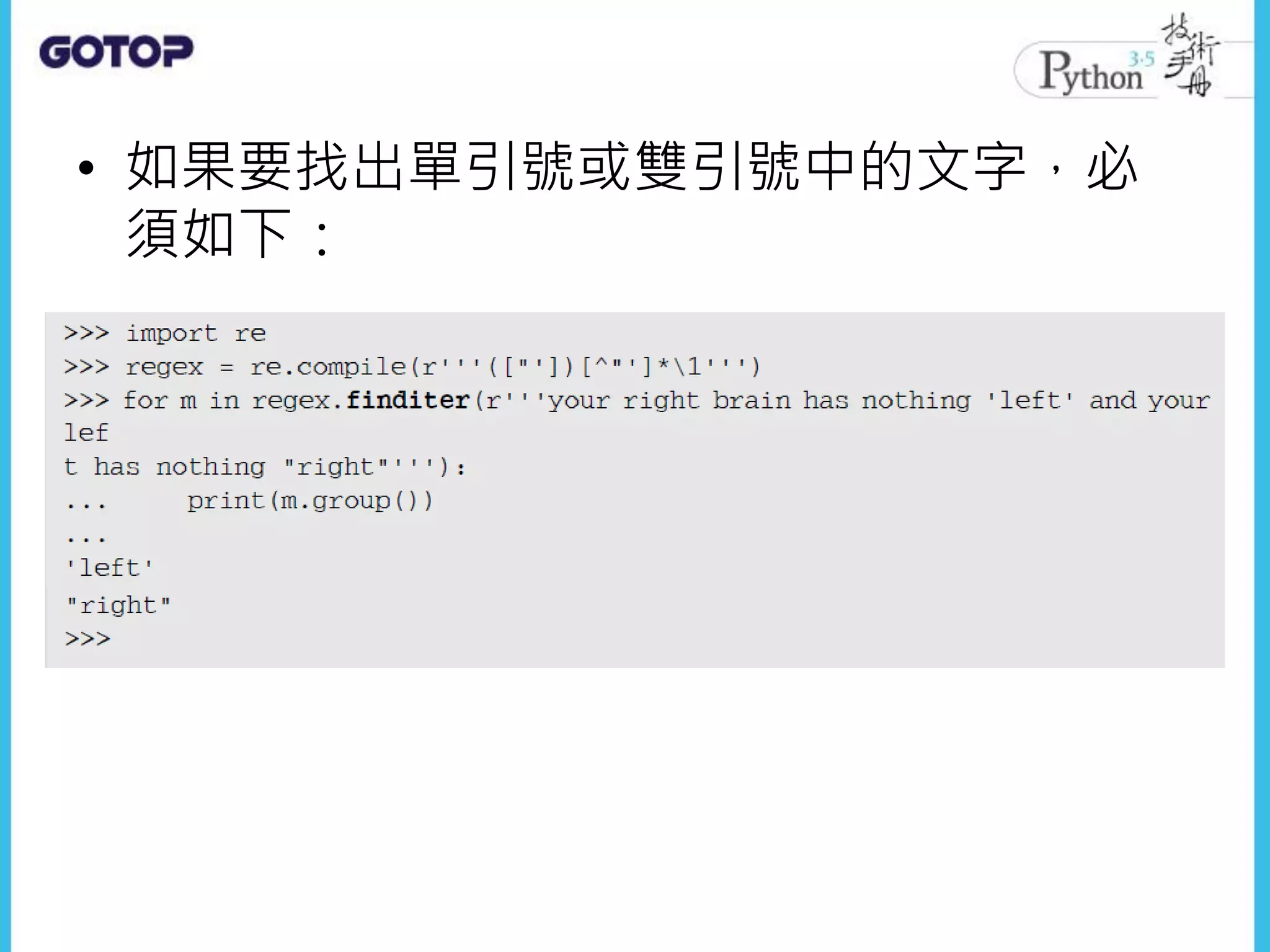 • 如果要找出單引號或雙引號中的文字，必
須如下：
 