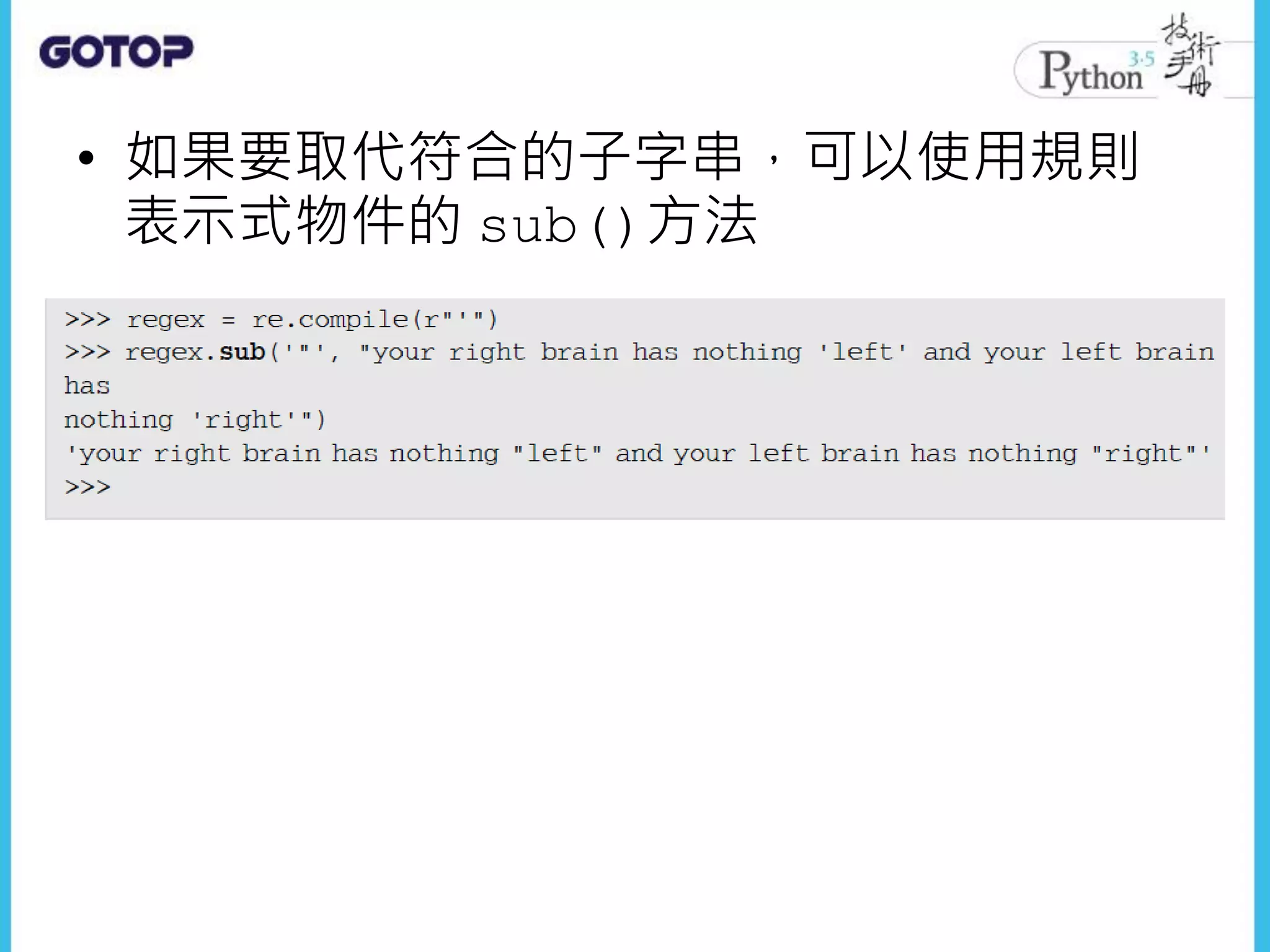 • 如果要取代符合的子字串，可以使用規則
表示式物件的 sub()方法
 
