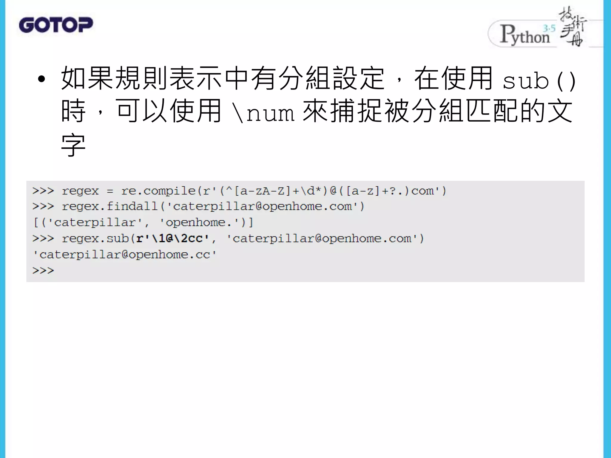 • 如果規則表示中有分組設定，在使用 sub()
時，可以使用 num 來捕捉被分組匹配的文
字
 
