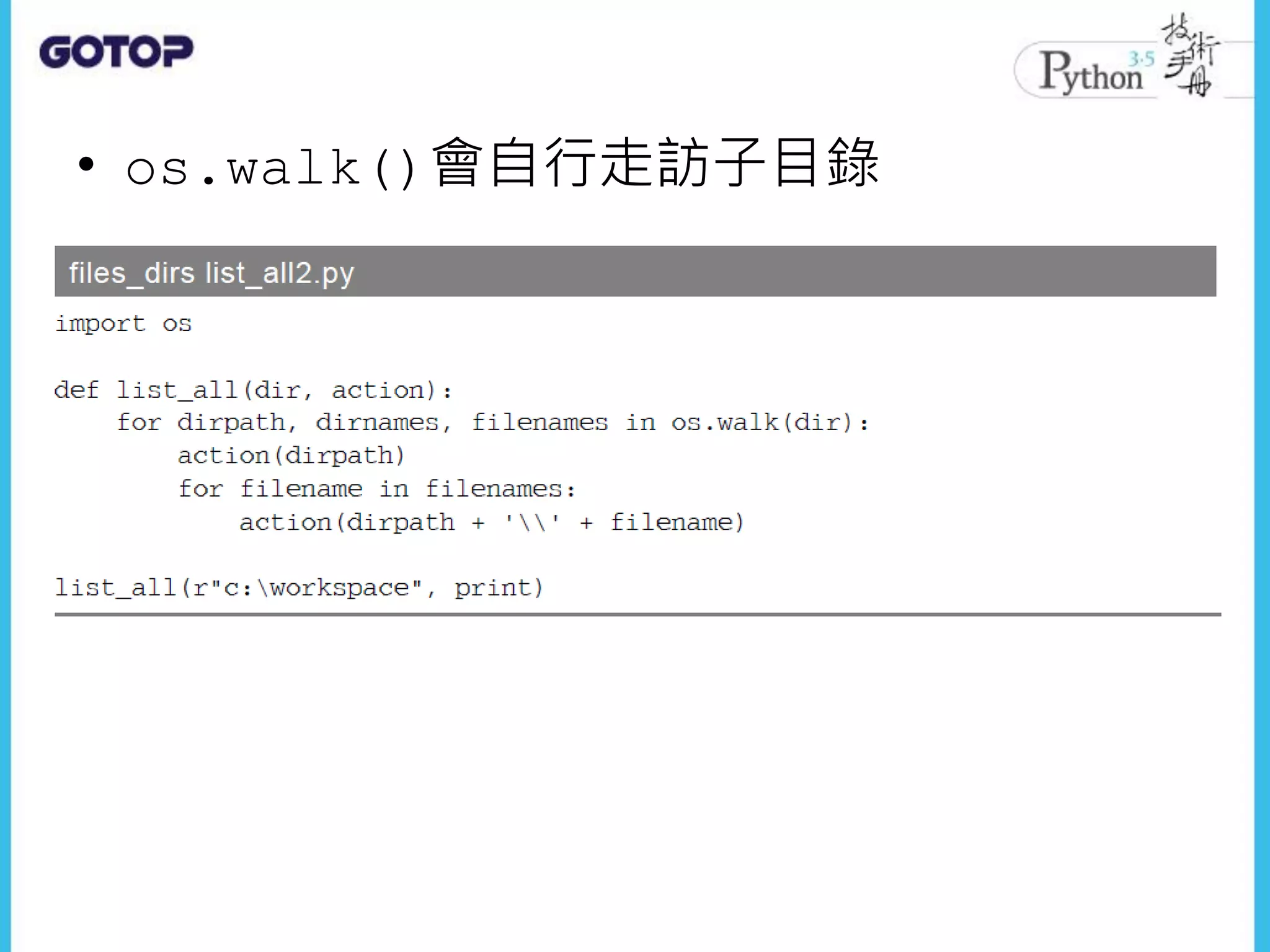 • os.walk()會自行走訪子目錄
 