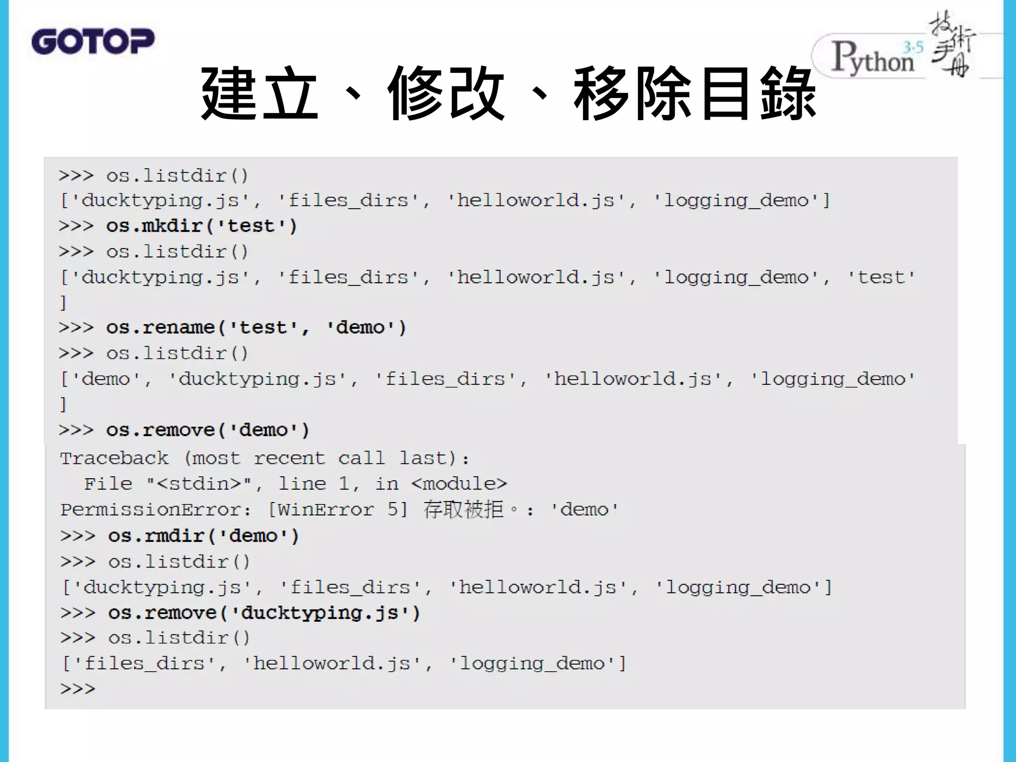 建立、修改、移除目錄
 