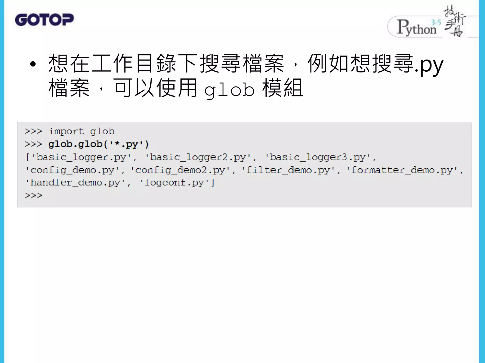 • 想在工作目錄下搜尋檔案，例如想搜尋.py
檔案，可以使用 glob 模組
 