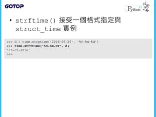• strftime() 接受一個格式指定與
struct_time 實例
 