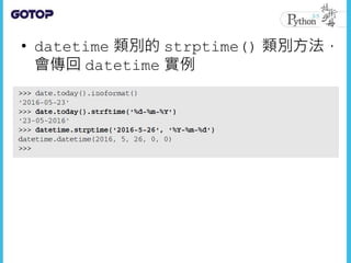 • datetime 類別的 strptime() 類別方法，
會傳回 datetime 實例
 