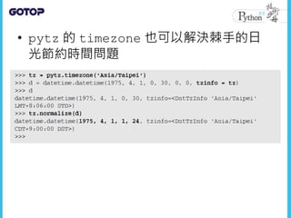 • pytz 的 timezone 也可以解決棘手的日
光節約時間問題
 