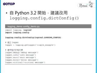 • 自 Python 3.2 開始，建議改用
logging.config.dictConfig()
 