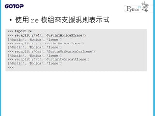 • 使用 re 模組來支援規則表示式
 