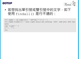 • 若想找出單引號或雙引號中的文字，如下
使用 findall() 是行不通的：
 