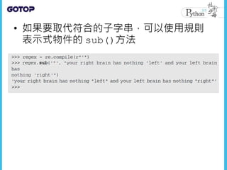 • 如果要取代符合的子字串，可以使用規則
表示式物件的 sub()方法
 