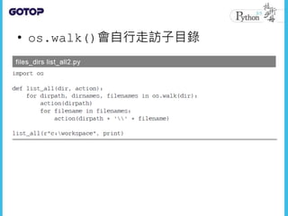 • os.walk()會自行走訪子目錄
 