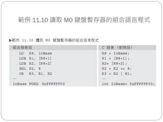 範例 11.10 讀取 M0 鍵盤暫存器的組合語言程式
 