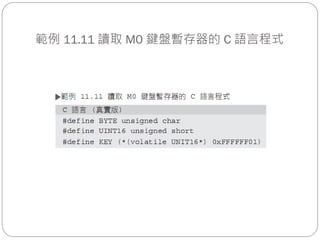 範例 11.11 讀取 M0 鍵盤暫存器的 C 語言程式
 