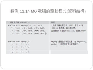 範例 11.14 M0 電腦的驅動程式(資料結構)
 