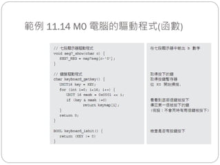 範例 11.14 M0 電腦的驅動程式(函數)
 