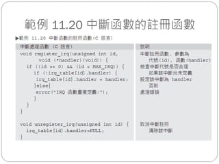 範例 11.20 中斷函數的註冊函數
 