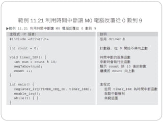 範例 11.21 利用時間中斷讓 M0 電腦反覆從 0 數到 9
 