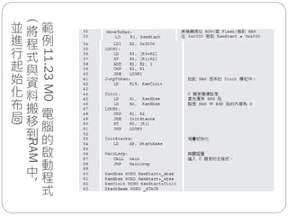 範
例11.23M0
電
腦
的
啟
動
程
式
(
將
程
式
與
資
料
搬
移
到
RAM
中
，
並
進
行
起
始
化
布
局
)
 