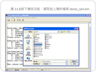 圖 11.6按下傳送功能，選取欲上傳的檔案 demo_ram.bin
 