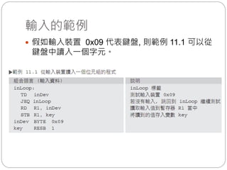 輸入的範例
 假如輸入裝置 0x09 代表鍵盤, 則範例 11.1 可以從
鍵盤中讀入一個字元。
 