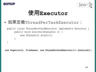使用Executor
• 如果定義ThreadPerTaskExecutor：
100
 