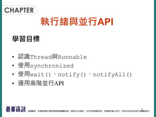 執行緒與並行API
學習目標
• 認識Thread與Runnable
• 使用synchronized
• 使用wait()、notify()、notifyAll()
• 運用高階並行API
2
 