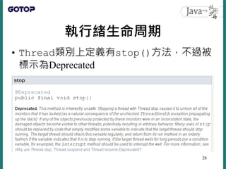 執行緒生命周期
• Thread類別上定義有stop()方法，不過被
標示為Deprecated
28
 