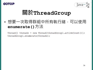 關於ThreadGroup
• 想要一次取得群組中所有執行緒，可以使用
enumerate()方法
36
 