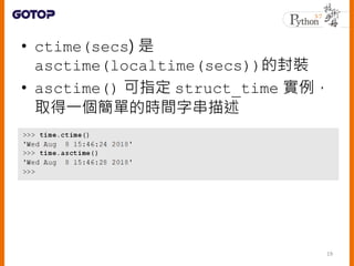 • strftime() 接受一個格式指定與
struct_time 實例
20
 