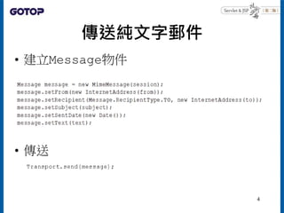 傳送純文字郵件
• 建立Message物件
• 傳送
4
 