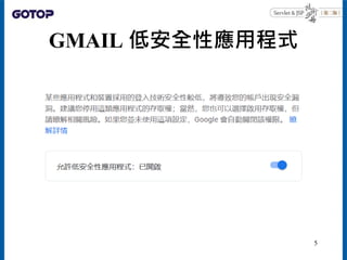 GMAIL 低安全性應用程式
5
 