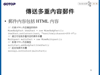 傳送多重內容郵件
• 郵件內容包括 HTML 內容
6
 