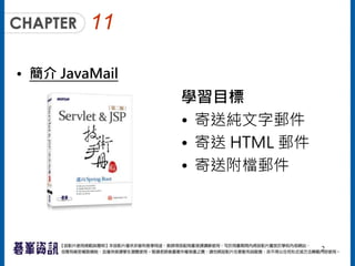 11
• 簡介 JavaMail
學習目標
• 寄送純文字郵件
• 寄送 HTML 郵件
• 寄送附檔郵件
2
 