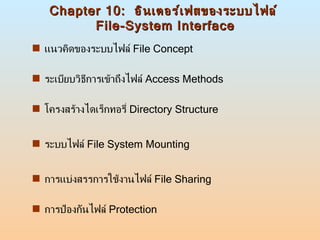 Chapter 10:  อินเตอร์เฟสของระบบไฟล์  File-System Interface ,[object Object],[object Object],[object Object],[object Object],[object Object],[object Object]