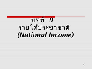 1
บทที่ 9
รายได้ประชาชาติ
(National Income)
 