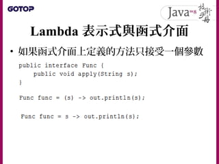 Lambda 表示式與函式介面
• @FunctionalInterface 在 JDK8 中被引
入
• 並非函式介面的話會編譯錯誤，例如：
 