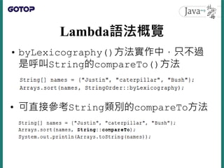 Lambda語法概覽
• 想對名稱按照字典順序排序，但忽略大小寫
差異
• 方法參考不僅避免了重複撰寫Lambda運算式
，也可以讓程式碼更為清楚
 