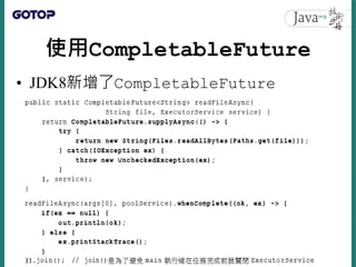 使用CompletableFuture
• JDK8新增了CompletableFuture
 