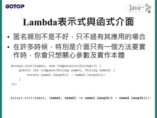 Lambda表示式與函式介面
• 如果函式介面上定義的方法只接受一個參數
 